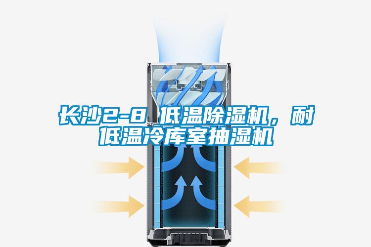 長沙2-8℃低溫除濕機，耐低溫冷庫室抽濕機