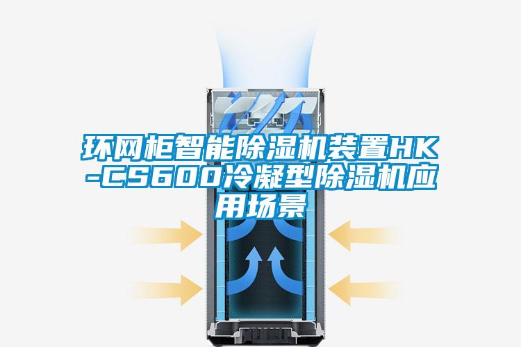 環(huán)網(wǎng)柜智能除濕機(jī)裝置HK-CS600冷凝型除濕機(jī)應(yīng)用場(chǎng)景