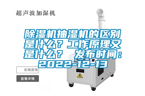 除濕機(jī)抽濕機(jī)的區(qū)別是什么？工作原理又是什么？ 發(fā)布時間：2022-12-13