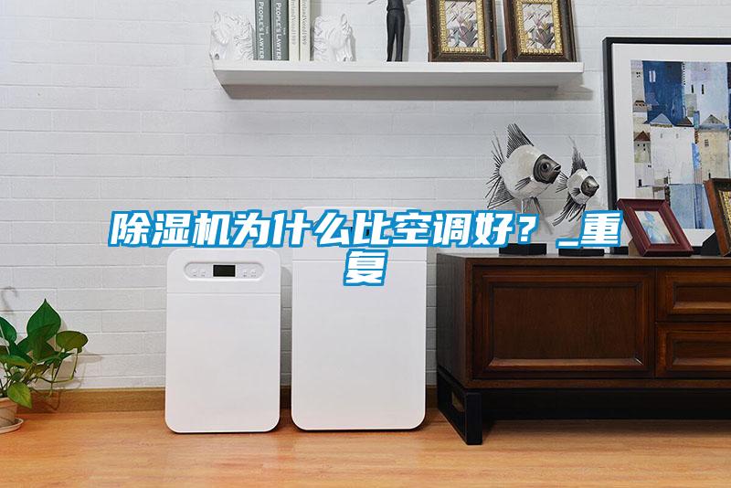除濕機為什么比空調(diào)好？_重復