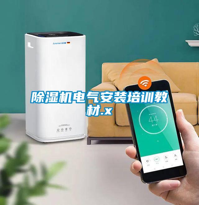 除濕機電氣安裝培訓(xùn)教材.x