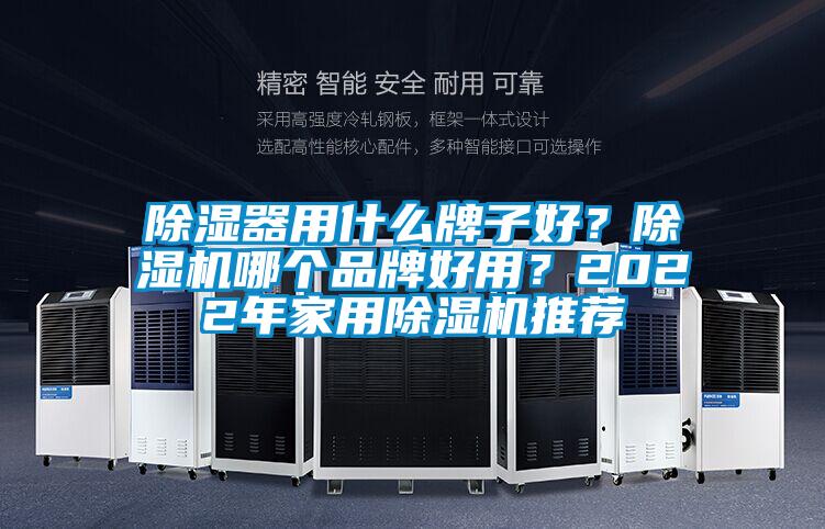 除濕器用什么牌子好？除濕機哪個品牌好用？2022年家用除濕機推薦
