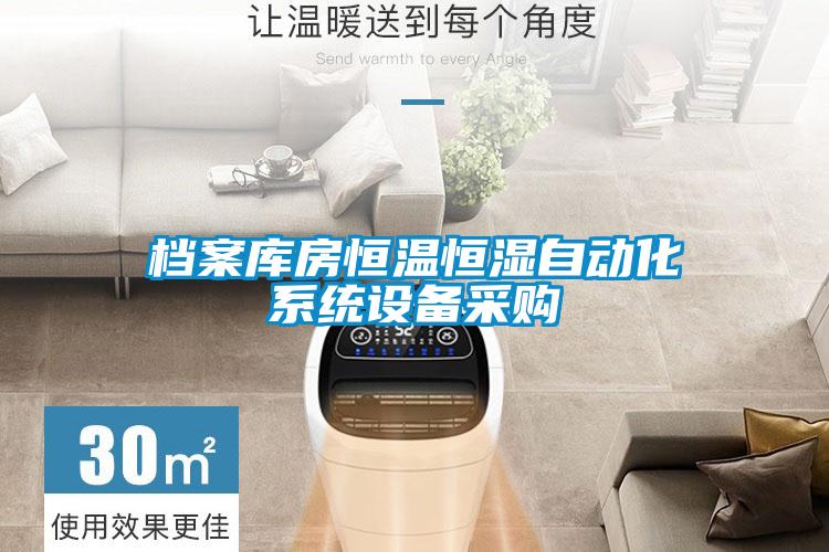 檔案庫房恒溫恒濕自動(dòng)化系統(tǒng)設(shè)備采購