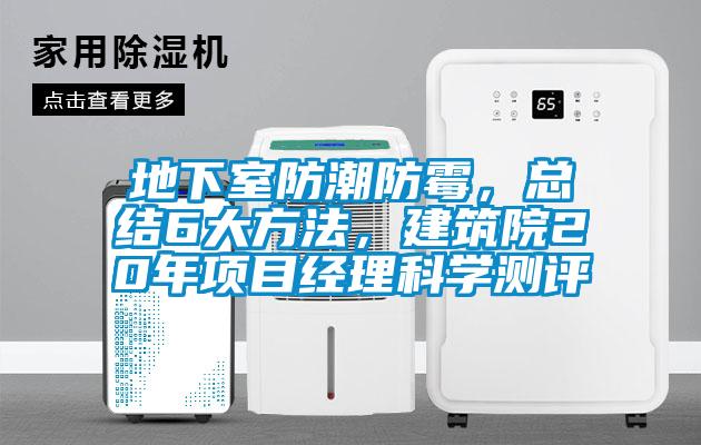 地下室防潮防霉，總結(jié)6大方法，建筑院20年項(xiàng)目經(jīng)理科學(xué)測(cè)評(píng)