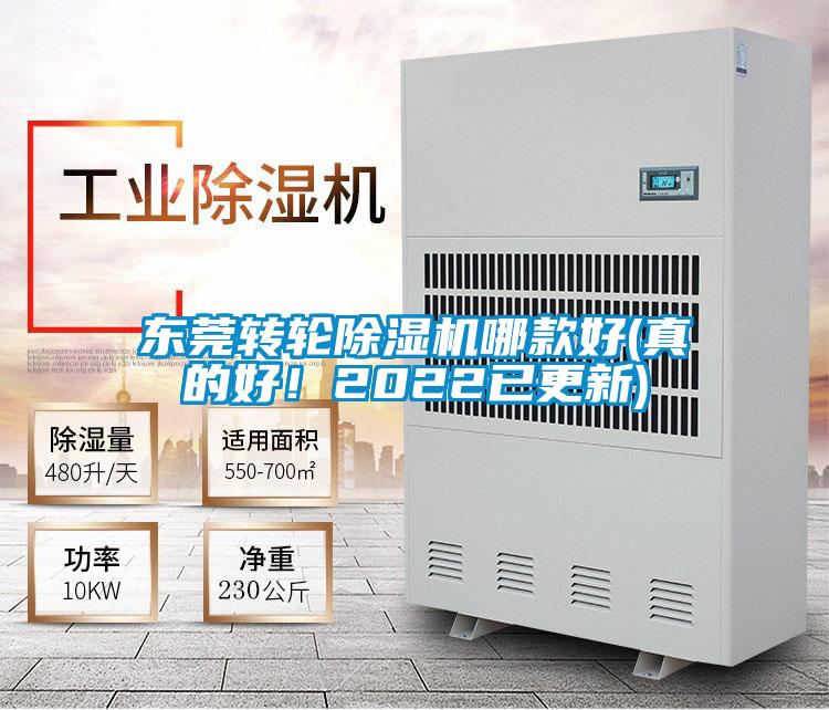 東莞轉輪除濕機哪款好(真的好！2022已更新)