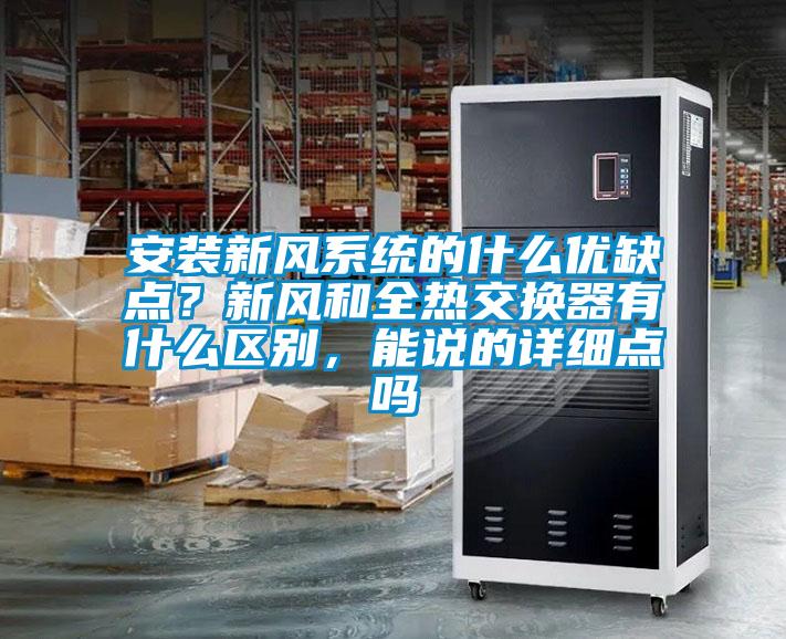 安裝新風系統的什么優缺點？新風和全熱交換器有什么區別，能說的詳細點嗎