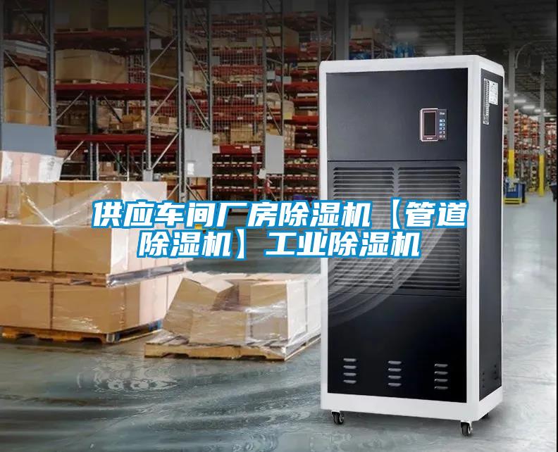 供應(yīng)車(chē)間廠房除濕機(jī)【管道除濕機(jī)】工業(yè)除濕機(jī)