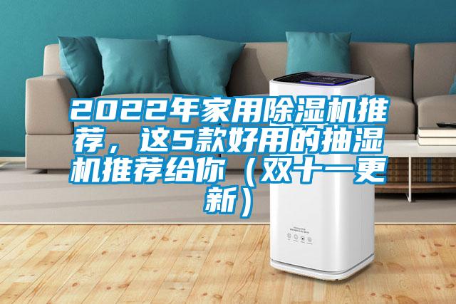 2022年家用除濕機(jī)推薦，這5款好用的抽濕機(jī)推薦給你（雙十一更新）