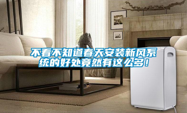 不看不知道春天安裝新風(fēng)系統(tǒng)的好處竟然有這么多！