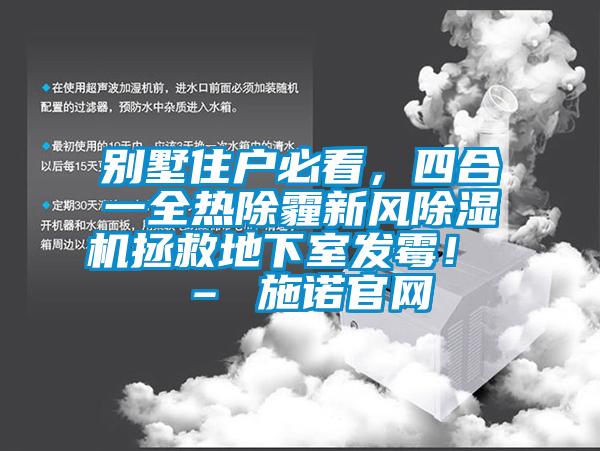 別墅住戶必看，四合一全熱除霾新風除濕機拯救地下室發(fā)霉！ – 施諾官網