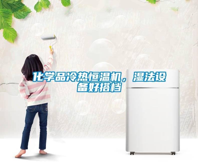 化學品冷熱恒溫機，濕法設備好搭檔