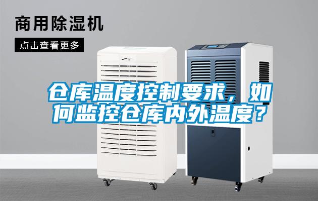 倉庫溫度控制要求，如何監控倉庫內外溫度？
