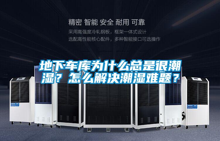 地下車庫為什么總是很潮濕？怎么解決潮濕難題？