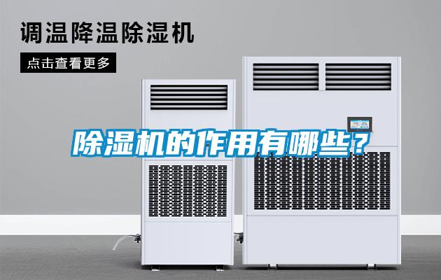 除濕機(jī)的作用有哪些？