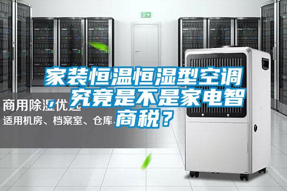 家裝恒溫恒濕型空調，究竟是不是家電智商稅？