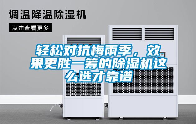 輕松對抗梅雨季，效果更勝一籌的除濕機這么選才靠譜