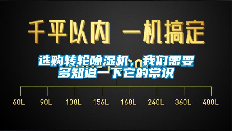 選購轉(zhuǎn)輪除濕機(jī)，我們需要多知道一下它的常識(shí)