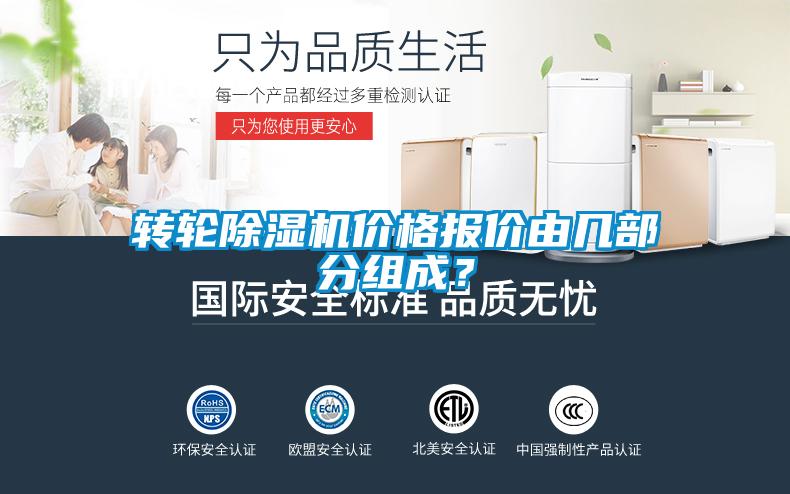 轉輪除濕機價格報價由幾部分組成？