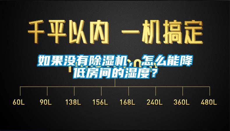 如果沒(méi)有除濕機(jī)，怎么能降低房間的濕度？