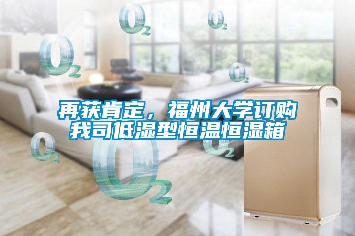 再獲肯定，福州大學訂購我司低濕型恒溫恒濕箱