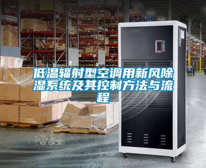 低溫輻射型空調用新風除濕系統(tǒng)及其控制方法與流程