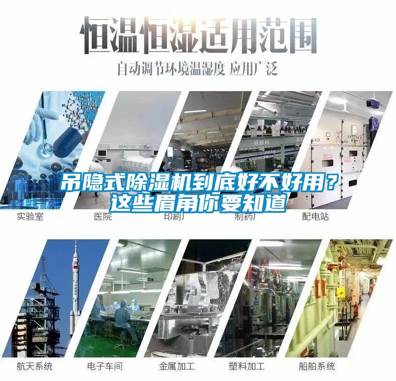 吊隱式除濕機(jī)到底好不好用？這些眉角你要知道