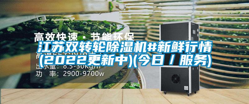 江蘇雙轉輪除濕機#新鮮行情(2022更新中)(今日/服務)