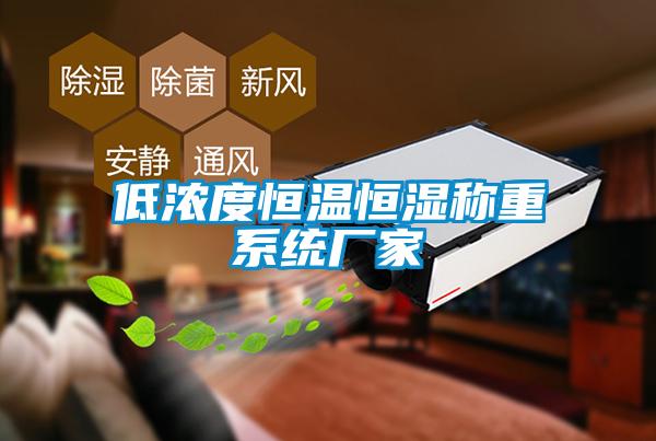 低濃度恒溫恒濕稱(chēng)重系統(tǒng)廠家