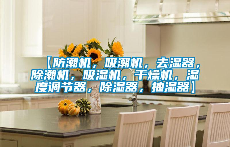 【防潮機，吸潮機，去濕器，除潮機，吸濕機，干燥機，濕度調(diào)節(jié)器，除濕器，抽濕器】