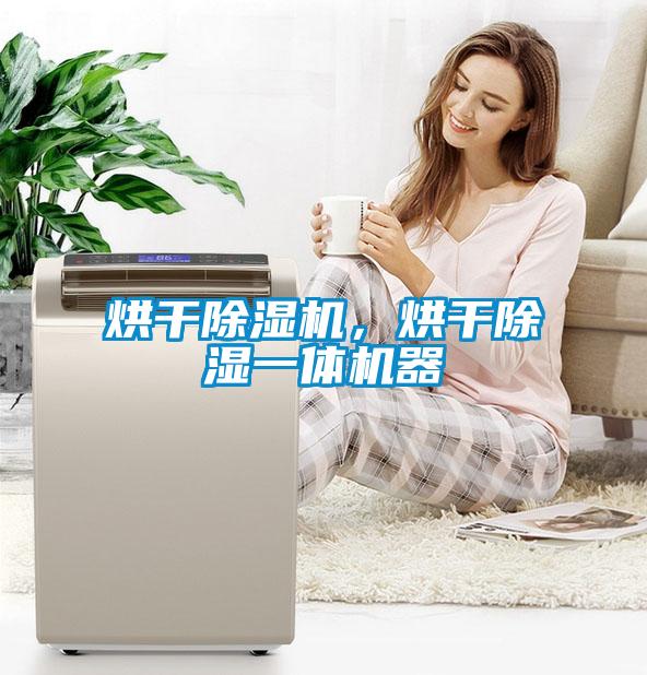 烘干除濕機(jī)，烘干除濕一體機(jī)器