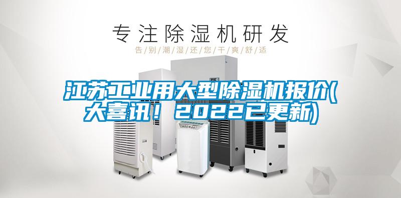 江蘇工業(yè)用大型除濕機報價(大喜訊！2022已更新)