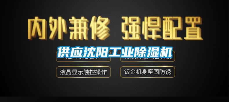 供應(yīng)沈陽工業(yè)除濕機