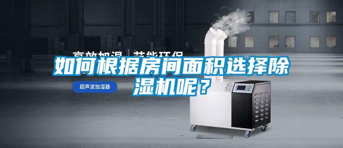 如何根據房間面積選擇除濕機呢？
