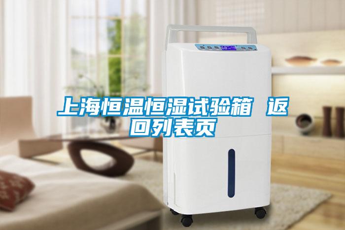 上海恒溫恒濕試驗(yàn)箱 返回列表頁(yè)