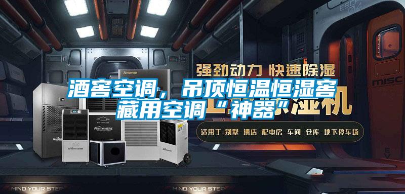 酒窖空調(diào)，吊頂恒溫恒濕窖藏用空調(diào)“神器”