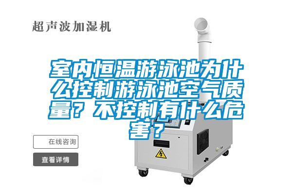 室內恒溫游泳池為什么控制游泳池空氣質量？不控制有什么危害？