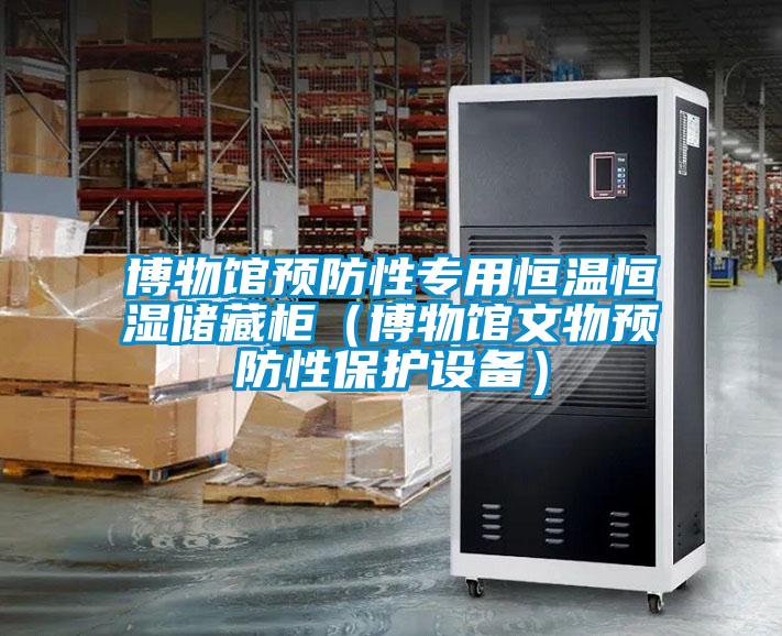 博物館預(yù)防性專用恒溫恒濕儲藏柜（博物館文物預(yù)防性保護設(shè)備）