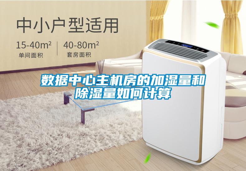 數(shù)據(jù)中心主機(jī)房的加濕量和除濕量如何計(jì)算