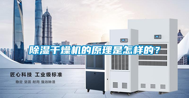 除濕干燥機(jī)的原理是怎樣的？