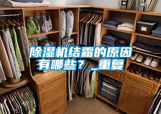 除濕機結(jié)霜的原因有哪些？_重復
