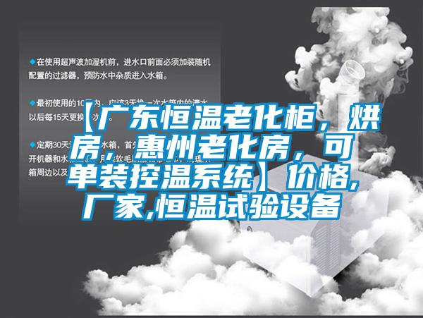 【廣東恒溫老化柜，烘房，惠州老化房，可單裝控溫系統(tǒng)】價格,廠家,恒溫試驗設(shè)備