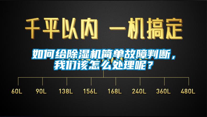 如何給除濕機簡單故障判斷，我們該怎么處理呢？