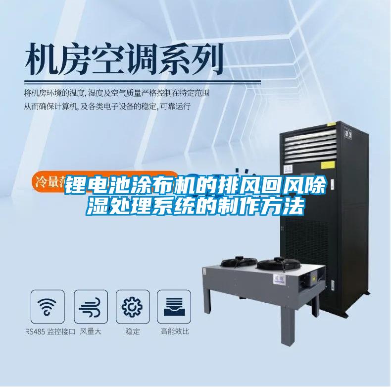 鋰電池涂布機的排風回風除濕處理系統(tǒng)的制作方法