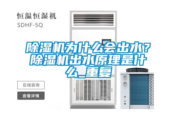 除濕機為什么會出水？除濕機出水原理是什么_重復
