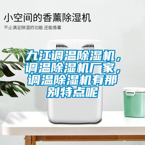 九江調溫除濕機，調溫除濕機廠家，調溫除濕機有那別特點呢