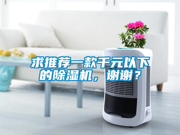 求推薦一款千元以下的除濕機，謝謝？