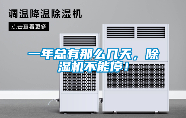 一年總有那么幾天，除濕機不能停！