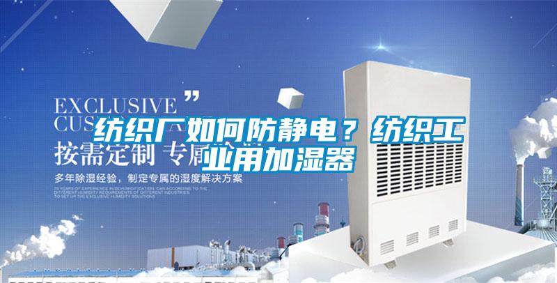 紡織廠如何防靜電？紡織工業用加濕器