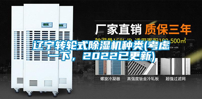 遼寧轉輪式除濕機種類(考慮一下，2022已更新)