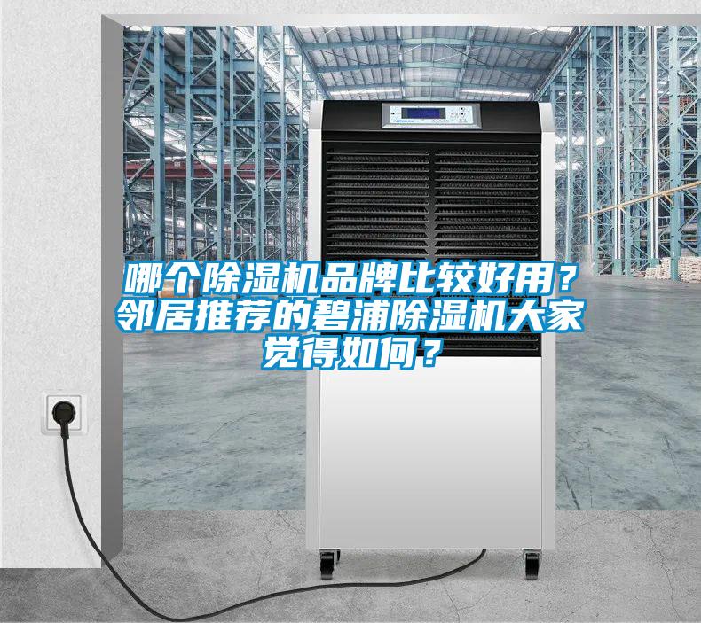 哪個(gè)除濕機(jī)品牌比較好用？鄰居推薦的碧浦除濕機(jī)大家覺得如何？